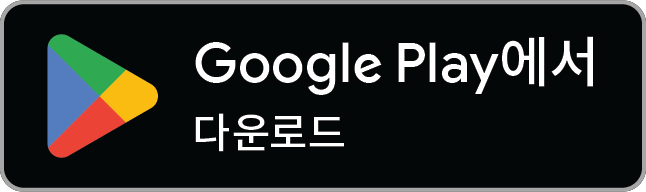 다운로드: Google Play