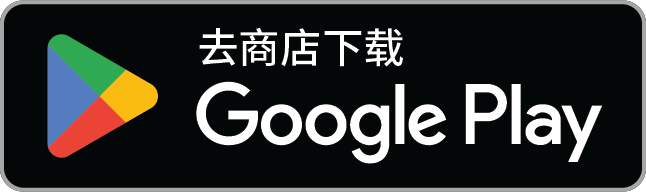 下载自 Google Play